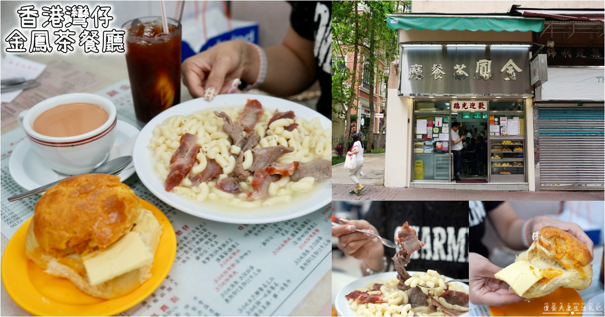 【香港灣仔。美食】『金鳳茶餐廳』三代傳承！灣仔的老字號在地茶餐廳~ @傻蛋夫妻生活札記