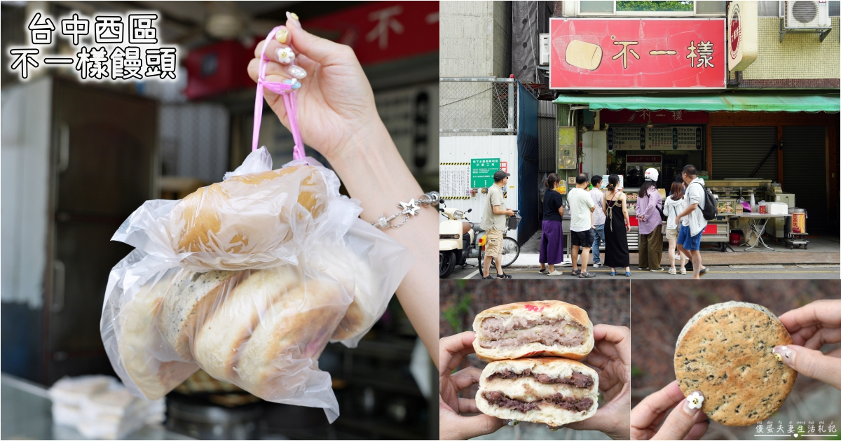 【台中西區。美食】『不一樣饅頭』傳承三代50年老店！越嚼越香的銅板台式麵點~ @傻蛋夫妻生活札記