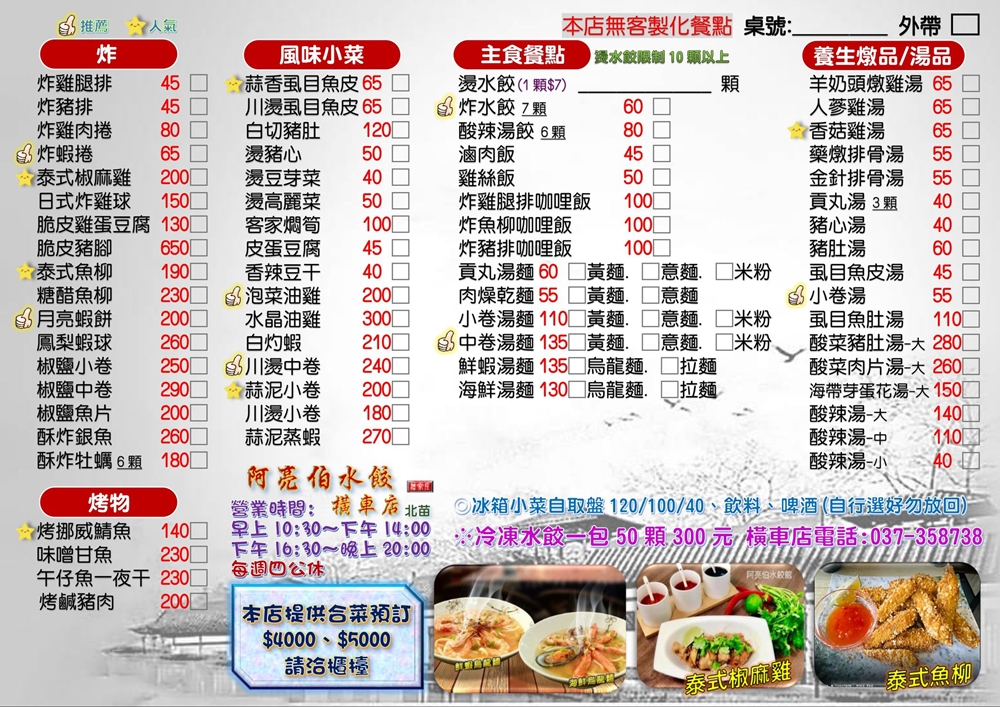 【苗栗市。美食】『阿亮伯水餃館-橫車店』皮Q肉紮實！菜色豐富的超多元水餃館！ @傻蛋夫妻生活札記