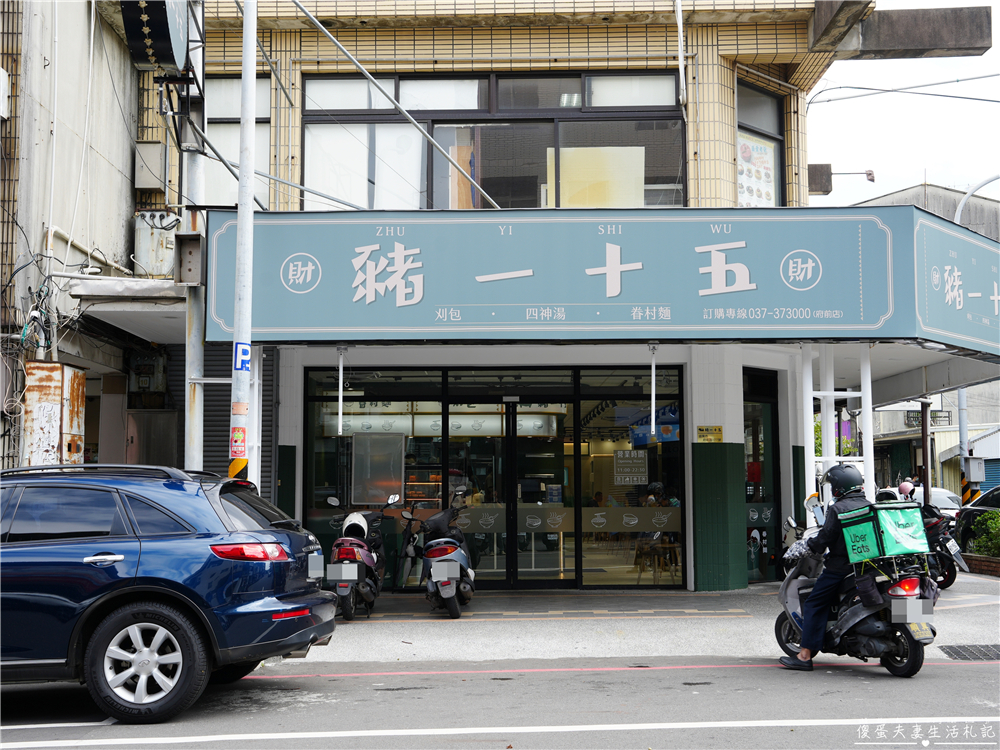 【苗栗市。美食】『豬一十五-苗栗府前店』眷村好味道！文青系的傳統小吃專賣店！ @傻蛋夫妻生活札記