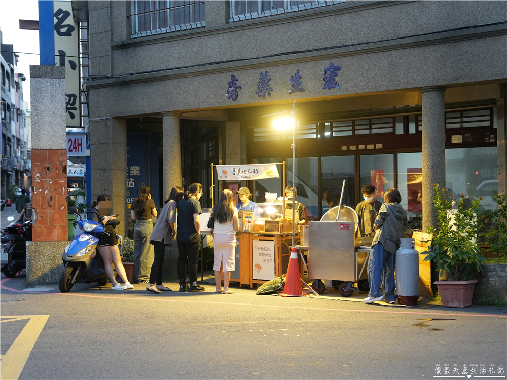 【苗栗市。美食】『番東地瓜球』苗栗神出鬼沒的最頂地瓜球！口感Q、口味多~放冷都一樣超好吃！ @傻蛋夫妻生活札記