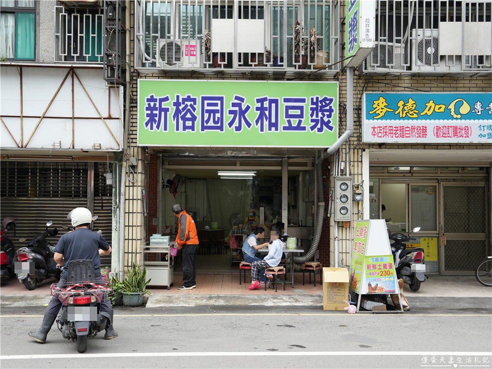【苗栗市。美食】『新榕园永和豆漿』在地老字號Reborn！苗栗市的美味中式早餐~~ @傻蛋夫妻生活札記