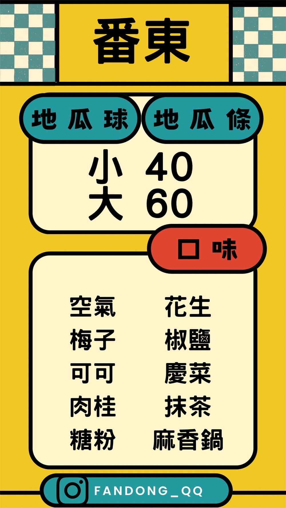 【苗栗市。美食】『番東地瓜球』苗栗神出鬼沒的最頂地瓜球！口感Q、口味多~放冷都一樣超好吃！ @傻蛋夫妻生活札記