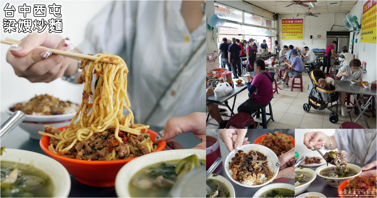 【台中西屯。美食】『梁嫂炒麵 肉燥飯』口味好吃料實在！水湳市場超人氣傳統小吃！ @傻蛋夫妻生活札記