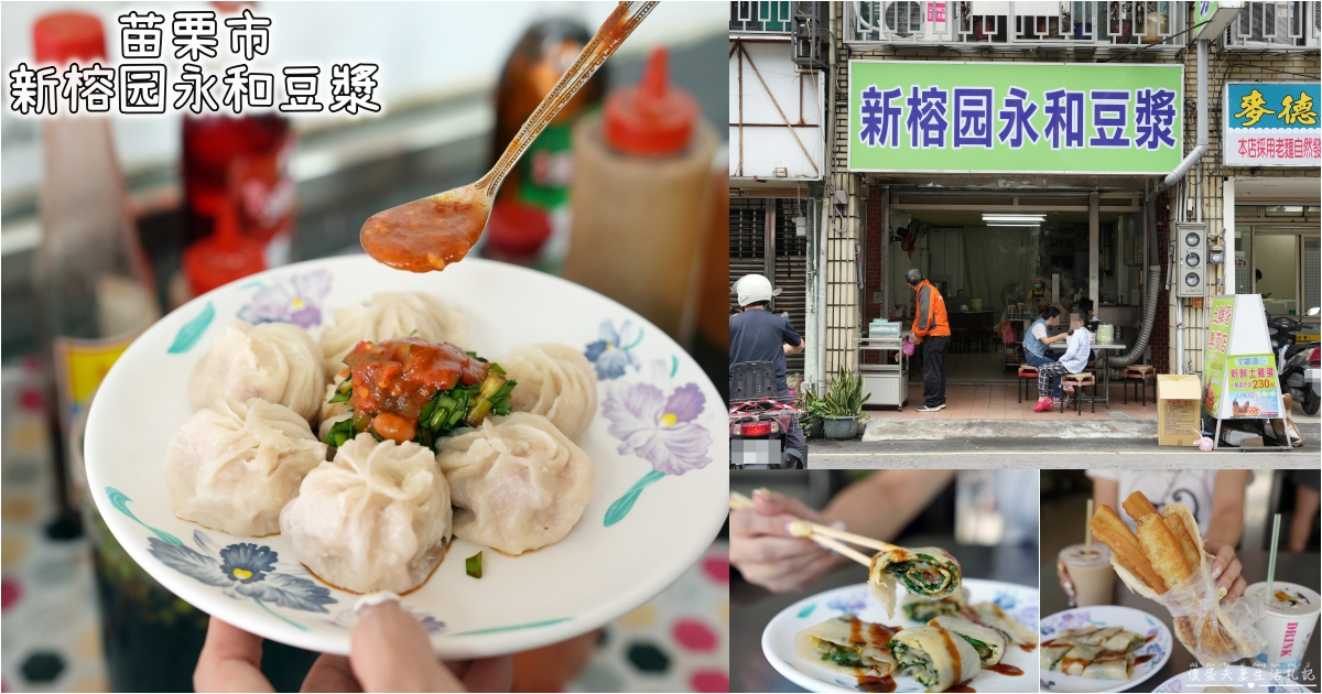 【苗栗市。美食】『新榕园永和豆漿』在地老字號Reborn！苗栗市的美味中式早餐~~ @傻蛋夫妻生活札記