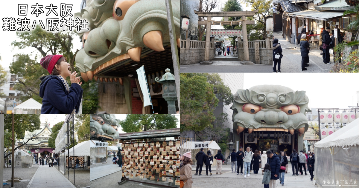 【日本大阪。景點】『難波八阪神社』朝聖！讓帥氣巨大的獅子殿為你吞厄運招好運吧！ @傻蛋夫妻生活札記