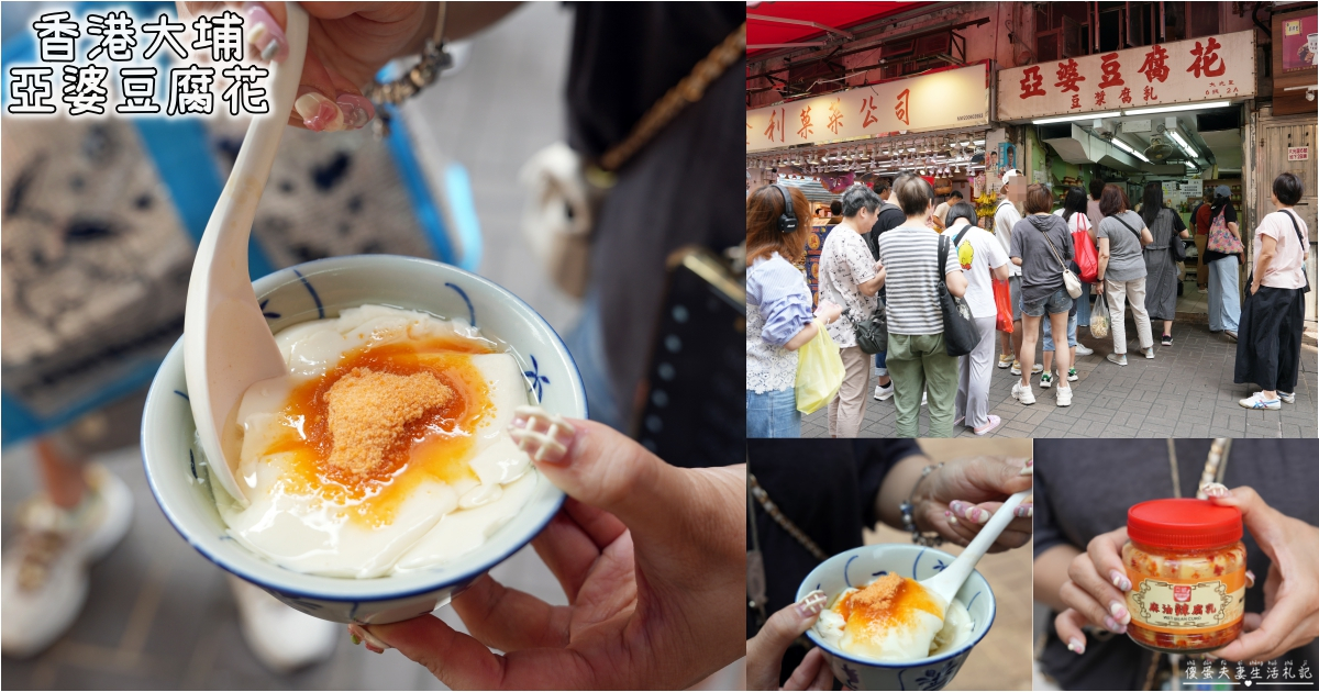 【香港大埔。美食】『亞婆豆腐花』在地老字號！傳統美味的嫩口豆腐花~~ @傻蛋夫妻生活札記