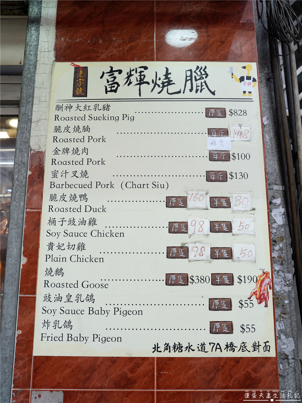 【香港東區。美食】『富輝燒臘飯店』簡單好吃又涮嘴！香港北角老字號傳統燒臘！ @傻蛋夫妻生活札記