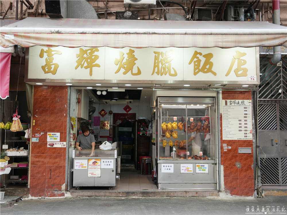 【香港東區。美食】『富輝燒臘飯店』簡單好吃又涮嘴！香港北角老字號傳統燒臘！ @傻蛋夫妻生活札記