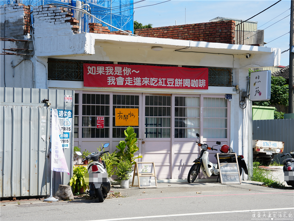 【苗栗苑裡。美食】『煦苑紅豆餅咖啡』特色口味紅豆餅！青年返鄉創業的文青老宅紅豆餅咖啡廳！ @傻蛋夫妻生活札記