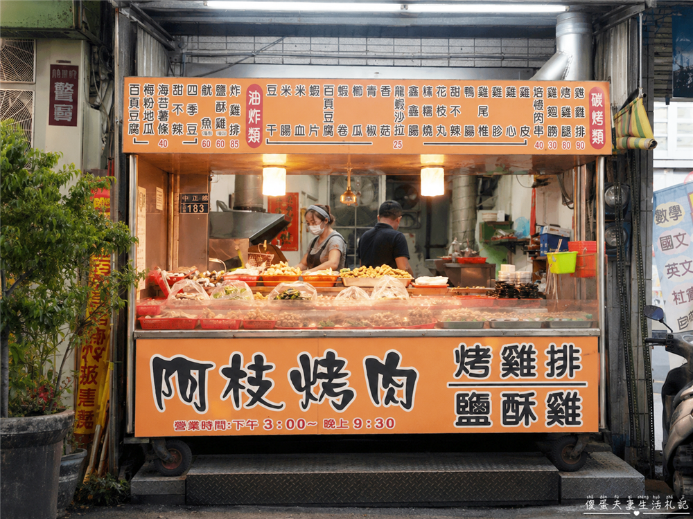 【苗栗竹南美食】『阿枝烤肉』好吃超任性！平日限定且不能預訂的碳烤、炸物小吃！ @傻蛋夫妻生活札記