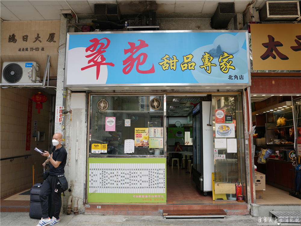 【香港東區。美食】『翠苑甜品專家-北角道店』簡單好吃！春秧街街市旁的傳統小甜點！ @傻蛋夫妻生活札記