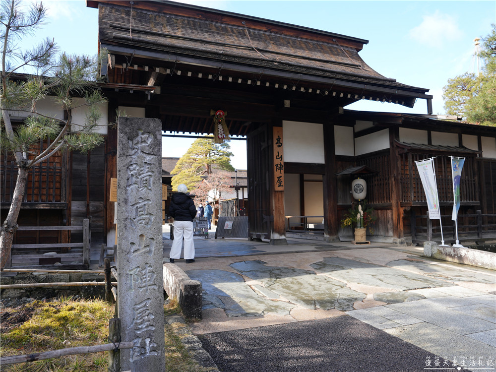 【日本岐阜。景點】『高山陣屋』飛驒高山觀光名勝！探訪江戶時代的歷史秘境~ @傻蛋夫妻生活札記