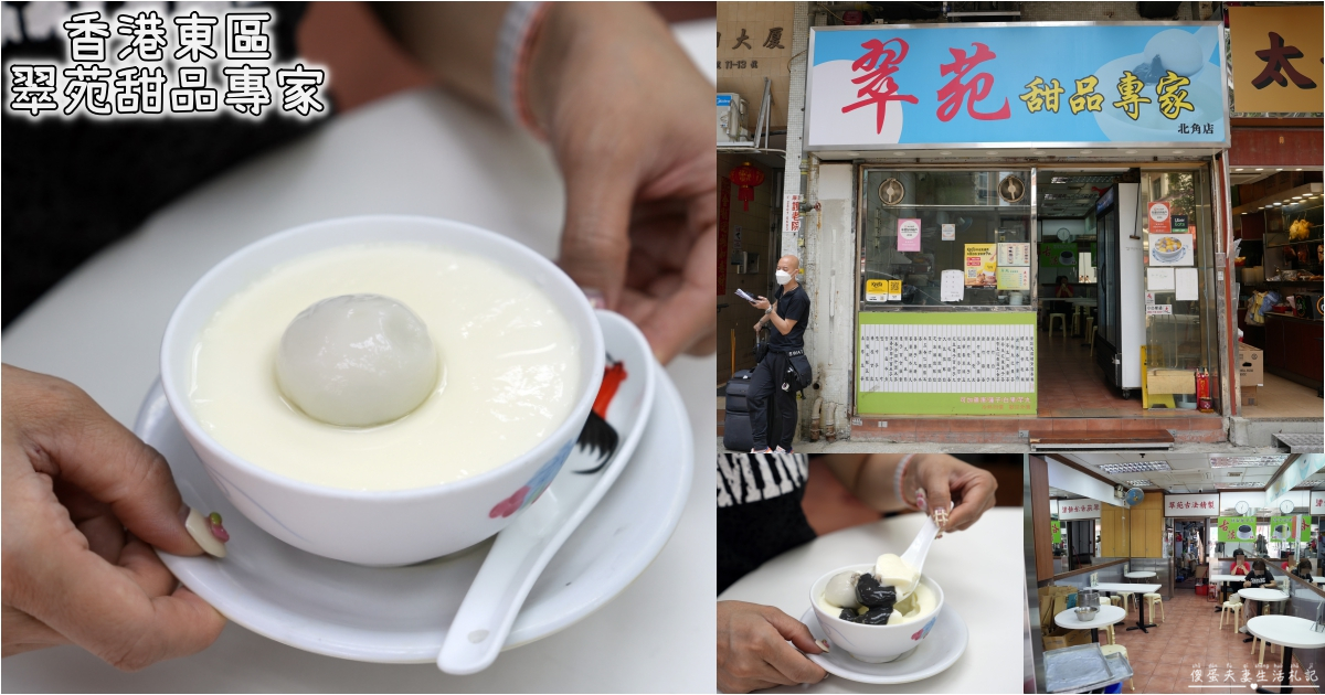 【香港東區。美食】『翠苑甜品專家-北角道店』簡單好吃！春秧街街市旁的傳統小甜點！ @傻蛋夫妻生活札記