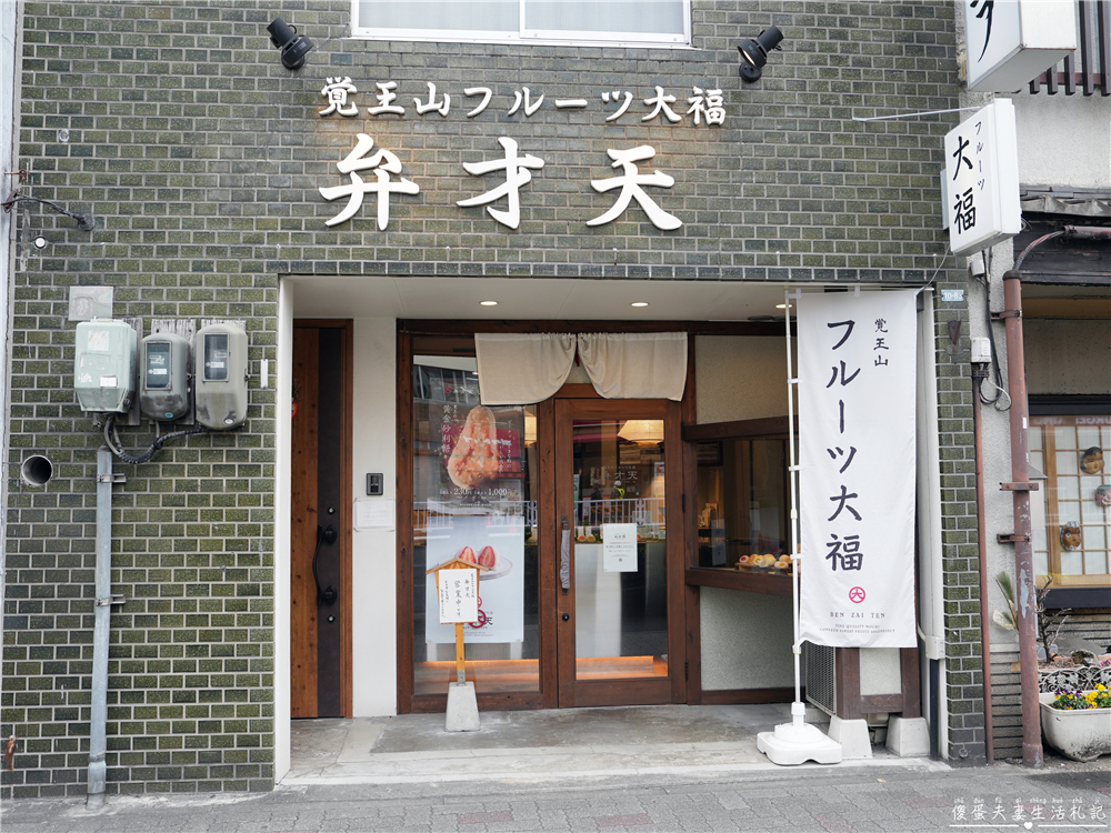 【日本名古屋。美食】『覚王山フルーツ大福弁才天-上前津店』甜店必訪！視覺與味覺的雙重享受！ @傻蛋夫妻生活札記