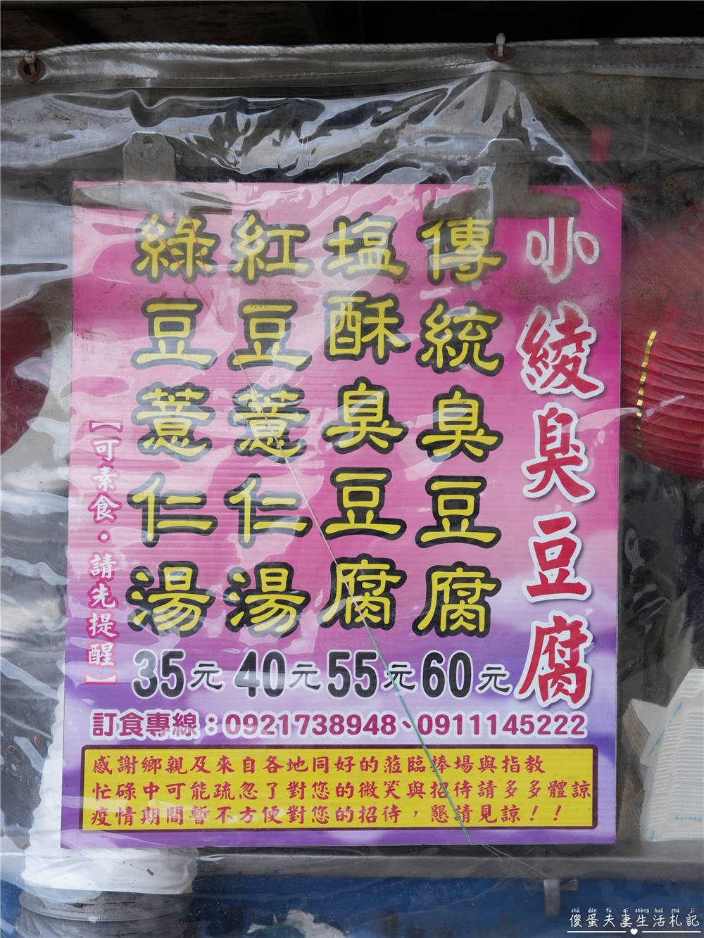 【苗栗後龍。美食】『小綾臭豆腐』量大實惠！泡菜滿滿的現炸酥脆臭豆腐！ @傻蛋夫妻生活札記