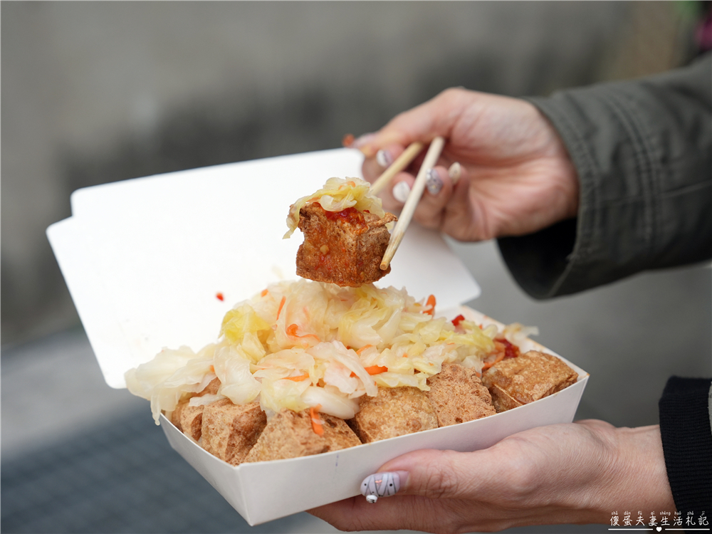 【苗栗後龍。美食】『小綾臭豆腐』量大實惠！泡菜滿滿的現炸酥脆臭豆腐！ @傻蛋夫妻生活札記