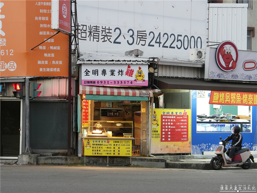 【台中北屯。美食】『全明專業炸雞-松竹店』新鮮食材限量供應！品項簡單好吃的炸物專賣店！ @傻蛋夫妻生活札記