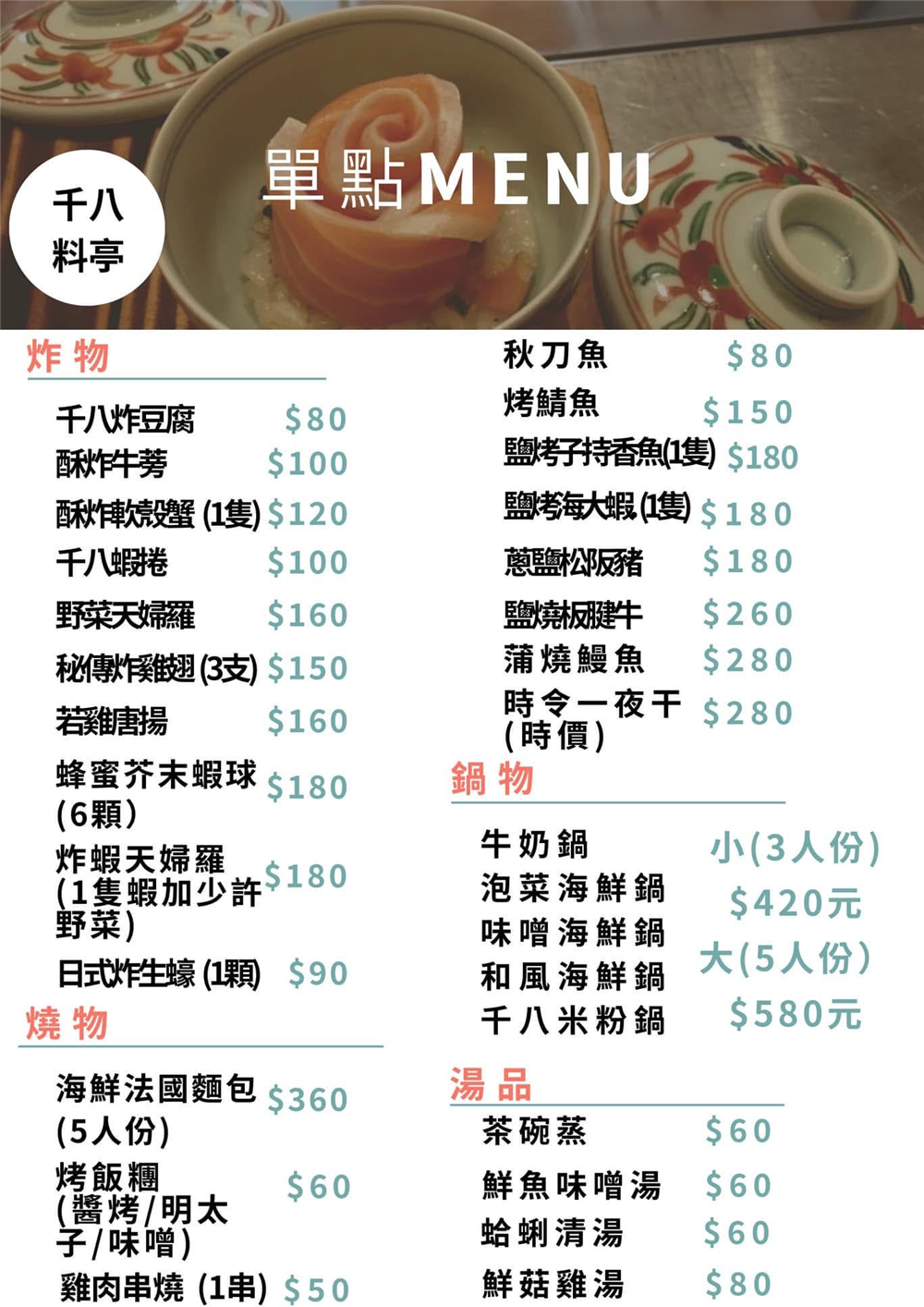 【苗栗頭份。美食】『千八料亭日式料理』唯美日式庭園餐廳！氣勢磅礡的無菜單合菜料理！ @傻蛋夫妻生活札記