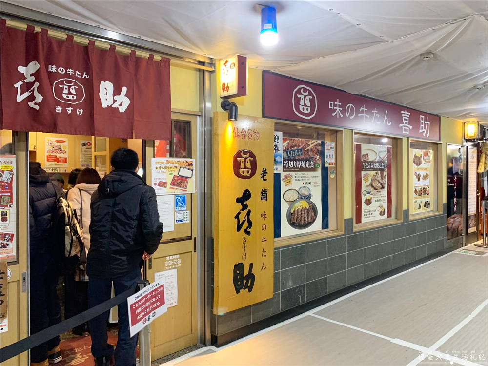 【日本仙台。懶人包】牛たん通り四大牛舌名店全記錄！仙台駅牛たん通り之“利久、伊達、善治郎、喜助”~ @傻蛋夫妻生活札記