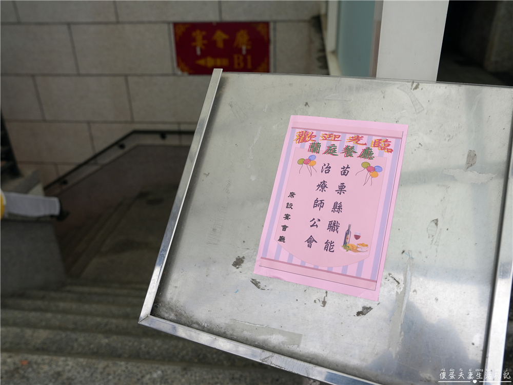 【苗栗公館。美食】『蘭庭農莊花園餐廳』菜品大氣豐盛！苗栗超人氣老字號景觀餐廳！ @傻蛋夫妻生活札記