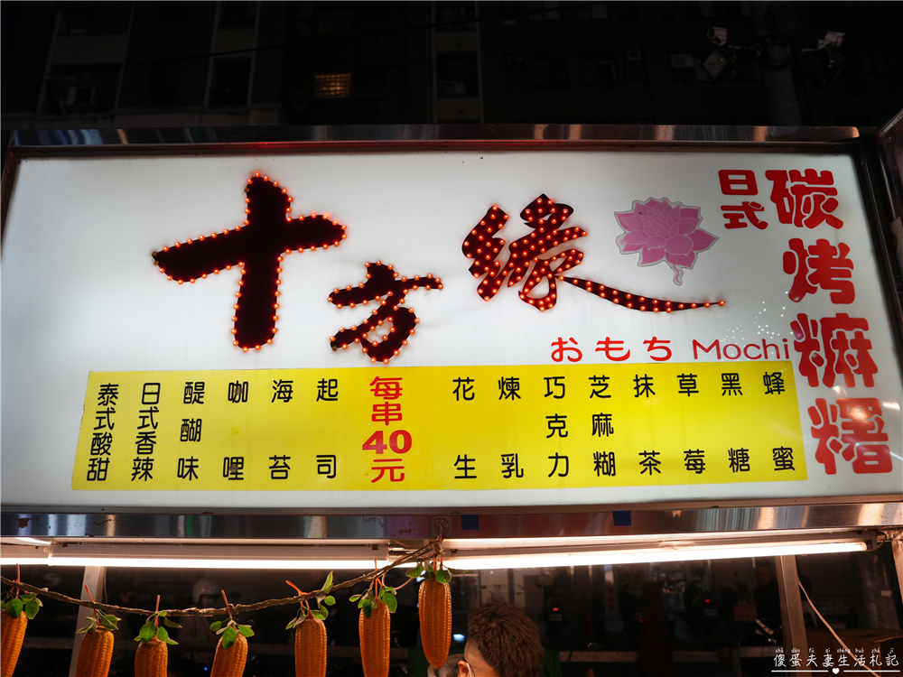 【台中東區。美食】『十方緣日式碳烤麻糬』夜市超夯碳烤麻糬！旱溪夜市的涮嘴小點心~ @傻蛋夫妻生活札記