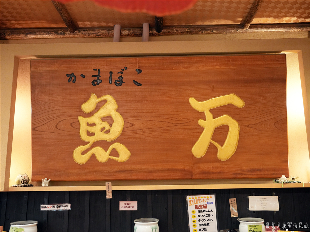 【日本奈良。美食】『魚万商店 もちいどの本店』平價又美味！隱身在奈良餅飯殿町的百年魚漿老店！ @傻蛋夫妻生活札記