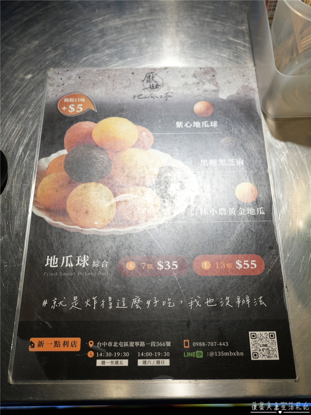 【台中北屯。美食】『厭世地瓜球-台中新一點利店』簡單涮嘴！新一點利黃昏市場的地瓜球小點心~ @傻蛋夫妻生活札記