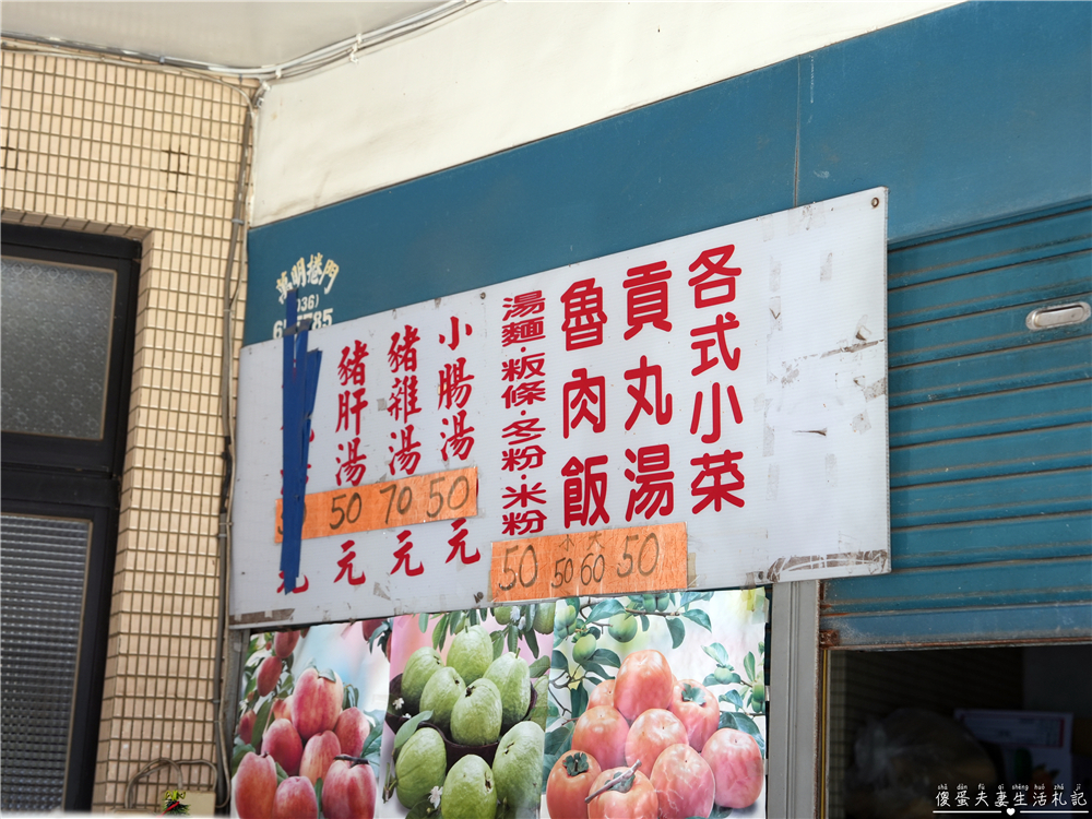 【苗栗頭份。美食】『永安街豬雜麵』在地激推！大份量的高CP值超猛豬雜麵！ @傻蛋夫妻生活札記