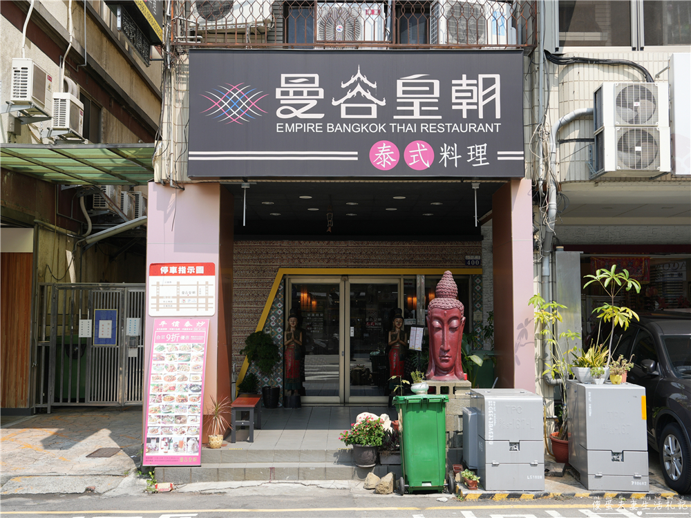 【台中西區。美食】『曼谷皇朝泰式料理』口味好吃，免服務費~套餐、合菜再享九折優惠！擁有大型私人包廂的台中老字號泰式料理！ @傻蛋夫妻生活札記