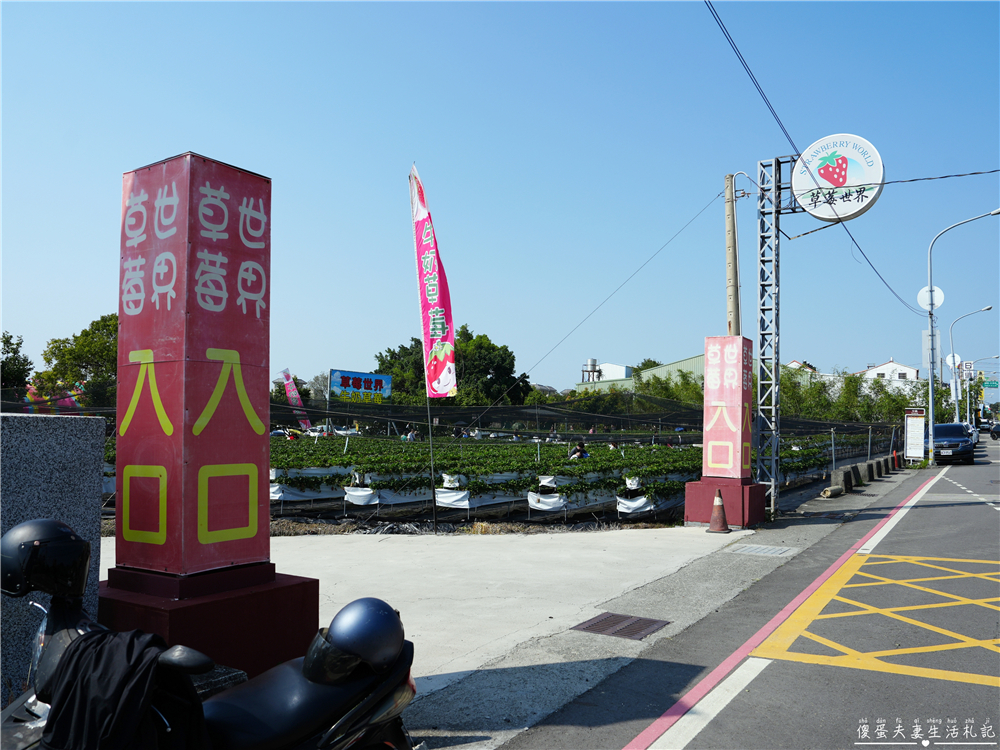 【台中潭子。景點】『草莓世界』不用跑苗栗！台中也有超大型草莓園！ @傻蛋夫妻生活札記