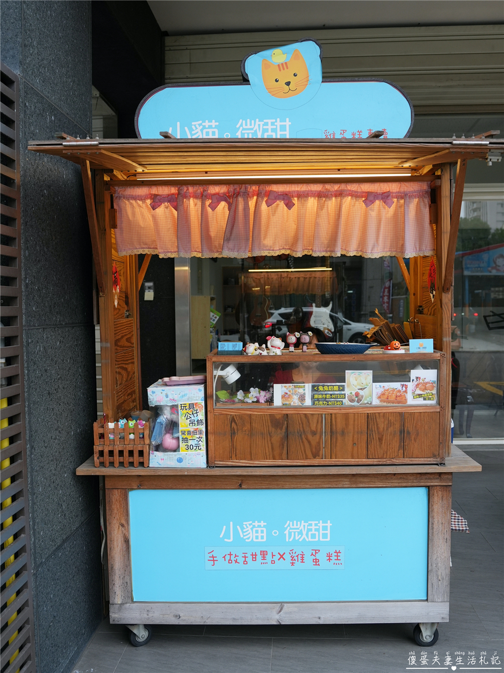 【苗栗竹南。美食】『小貓。微甜』平日下午限定！口味多元的可愛雞蛋糕~~ @傻蛋夫妻生活札記
