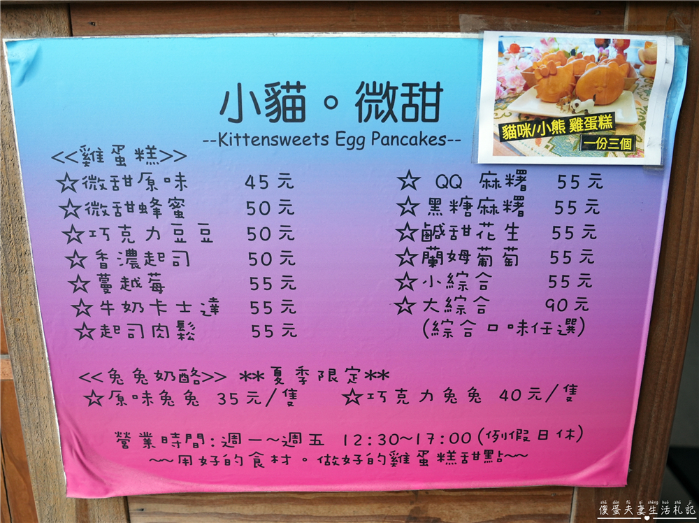 【苗栗竹南。美食】『小貓。微甜』平日下午限定！口味多元的可愛雞蛋糕~~ @傻蛋夫妻生活札記