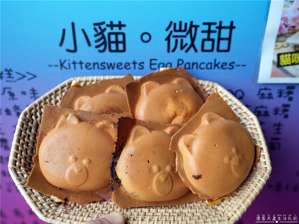 【苗栗竹南。美食】『小貓。微甜』平日下午限定！口味多元的可愛雞蛋糕~~ @傻蛋夫妻生活札記