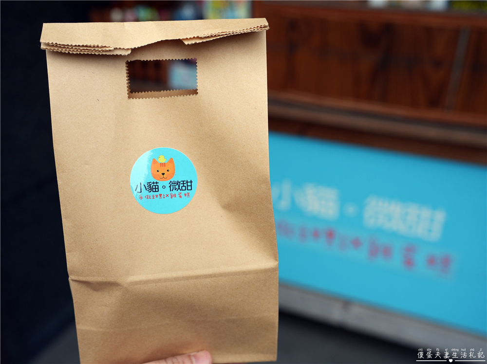 【苗栗竹南。美食】『小貓。微甜』平日下午限定！口味多元的可愛雞蛋糕~~ @傻蛋夫妻生活札記
