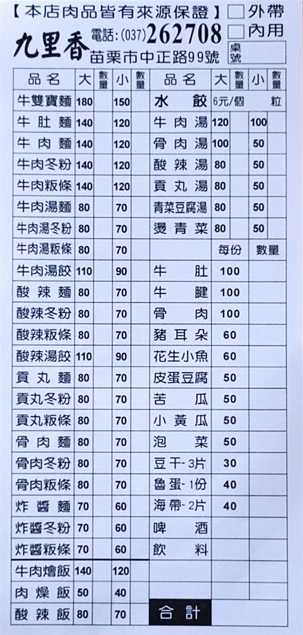 【苗栗市。美食】『九里香水餃牛肉麵館』九里聞香！在地超人氣的美味水餃牛肉麵食館！ @傻蛋夫妻生活札記