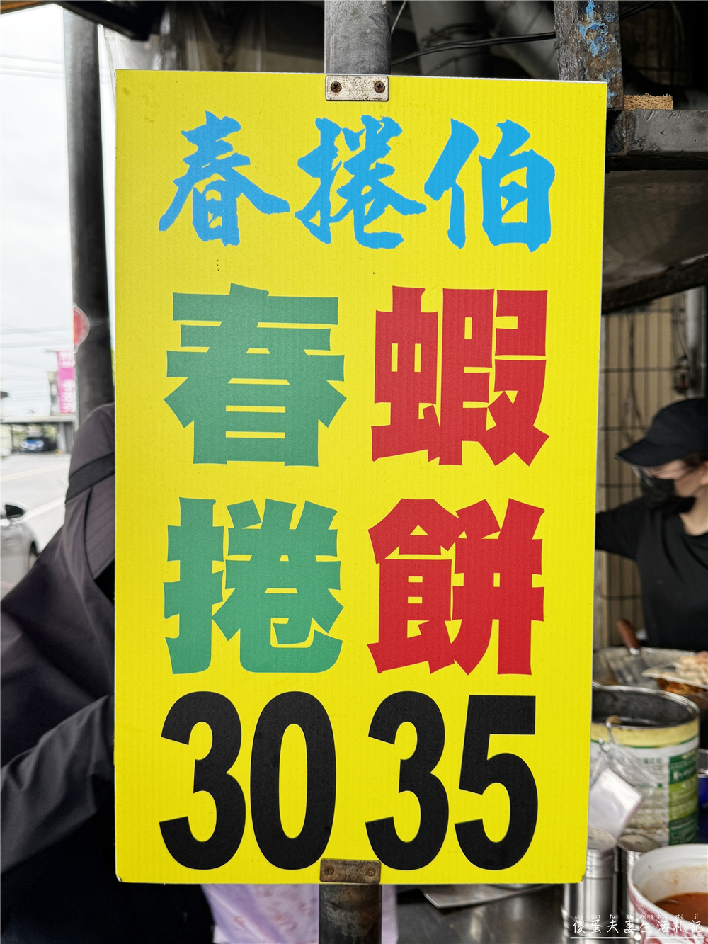 【宜蘭礁溪美食】『春捲伯-龍潭店』超人氣在地美食！鹹香涮嘴的宜蘭銅板排隊美食！ @傻蛋夫妻生活札記