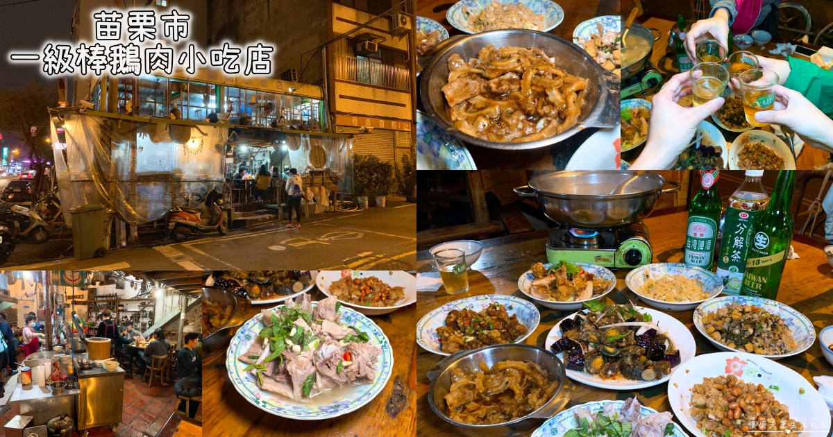 【苗栗市。美食】『一級棒鵝肉小吃店』重口味高人氣熱炒店！小酌、聚餐的好選擇！ @傻蛋夫妻生活札記