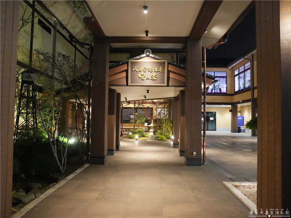 【日本千葉】『成田空港温泉 空の湯』成田機場旁的放鬆秘境！泡湯、賞飛機、住膠囊旅館一次滿足！ @傻蛋夫妻生活札記