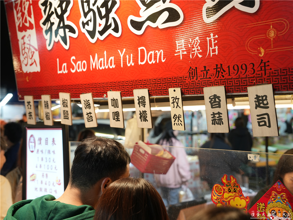 【台中東區。美食】『辣騷魚蛋』Q脆彈牙夠入味！還有地獄辣口味等著嗜辣的人挑戰！ @傻蛋夫妻生活札記