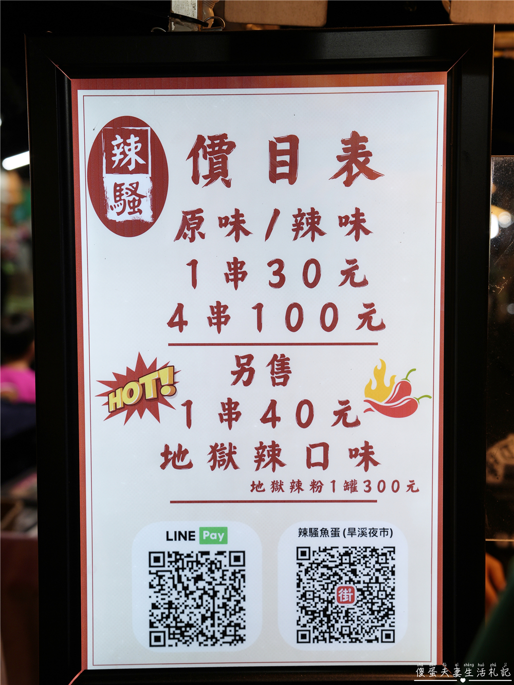 【台中東區。美食】『辣騷魚蛋』Q脆彈牙夠入味！還有地獄辣口味等著嗜辣的人挑戰！ @傻蛋夫妻生活札記