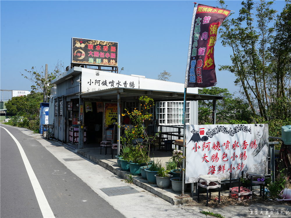 【苗栗竹南。美食】『小阿姨噴水香腸』碳香現烤！交流道旁的香腸、熱炒小吃店！ @傻蛋夫妻生活札記