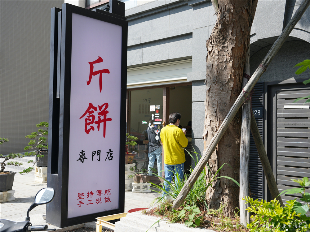 【苗栗竹南。美食】『阿瑩斤餅專門店』現橄現作！限量供應的美味手工斤餅專賣店！ @傻蛋夫妻生活札記