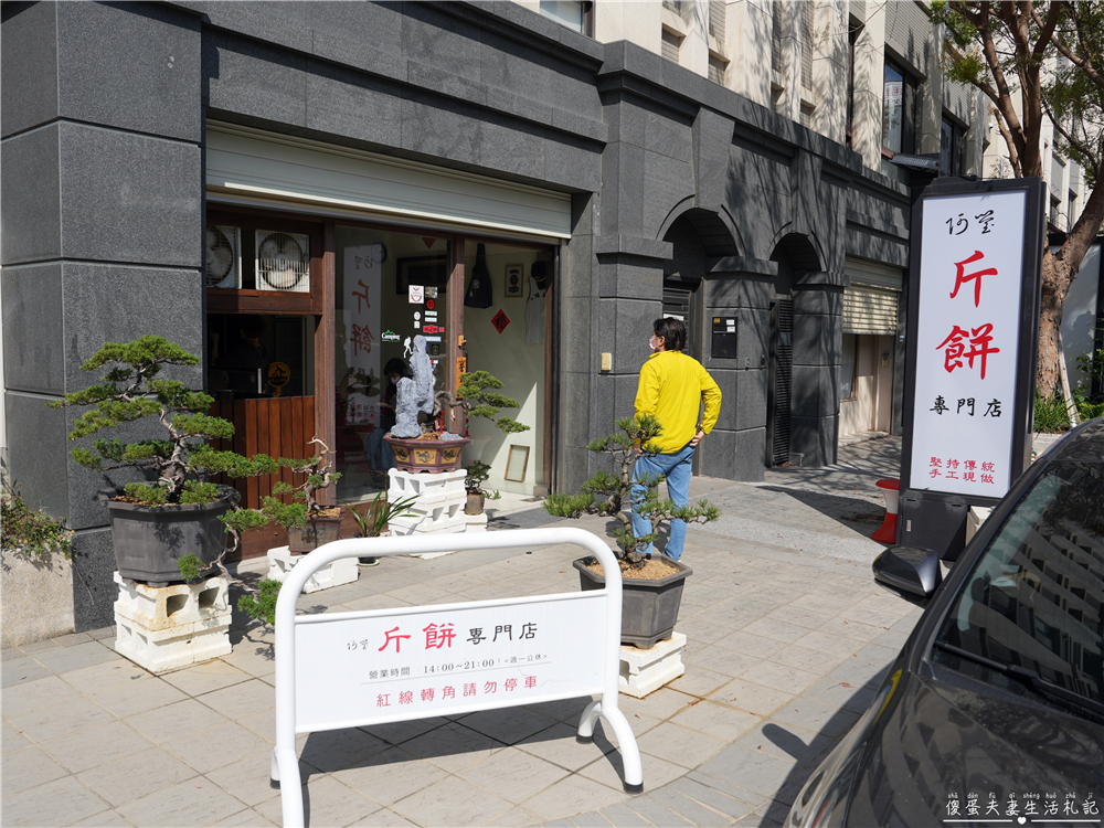 【苗栗竹南。美食】『阿瑩斤餅專門店』現橄現作！限量供應的美味手工斤餅專賣店！ @傻蛋夫妻生活札記