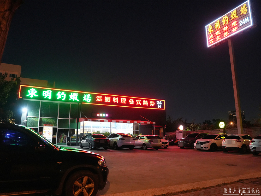 【台中北屯】『東明釣蝦場』24小時營業！全場禁菸的釣蝦場兼熱炒店！ @傻蛋夫妻生活札記