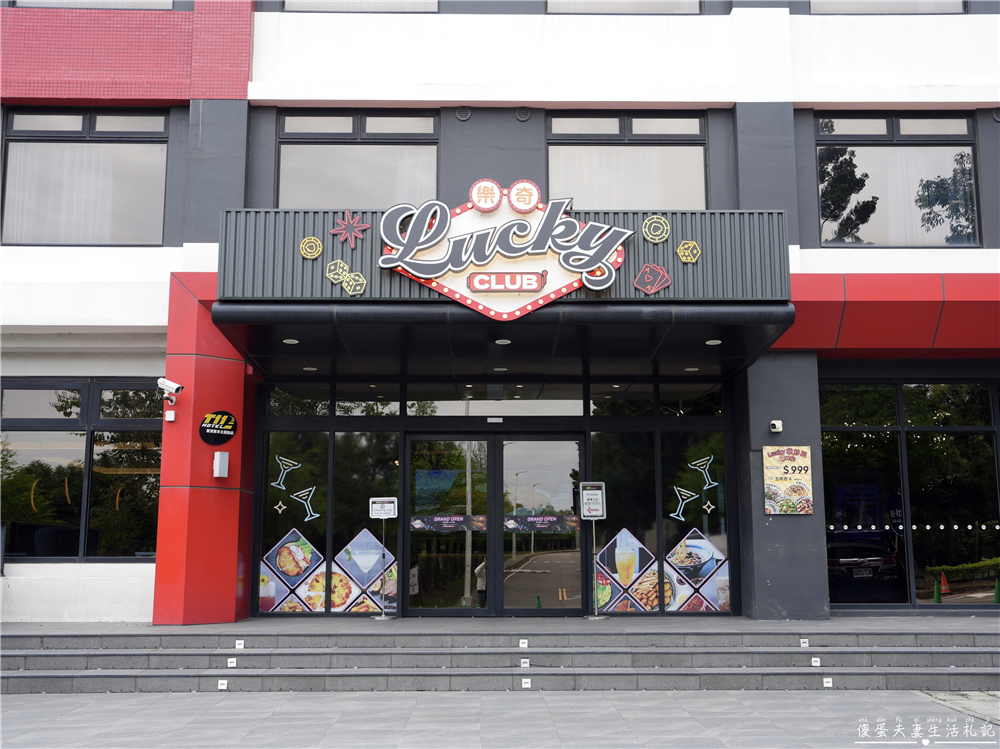 【台中后里。美食】『樂奇Lucky Club』大人系餐酒館！全台唯一拉斯維加斯風格~吃喝玩樂住一站搞定！ @傻蛋夫妻生活札記