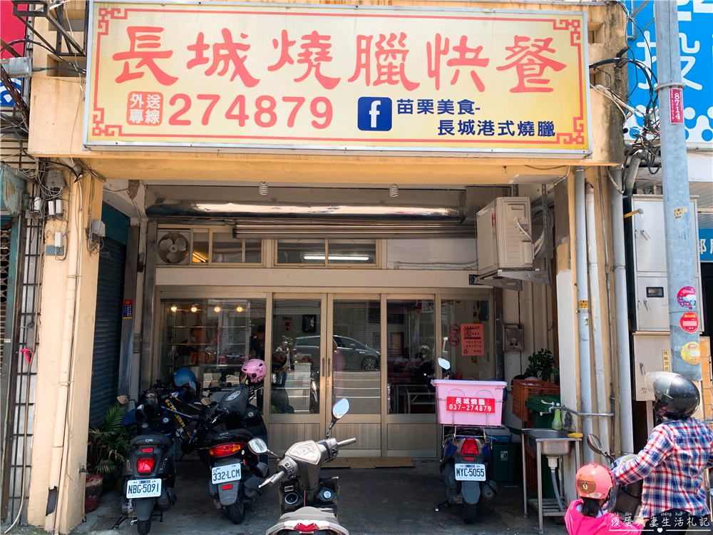 【苗栗市。美食】『長城燒臘快餐』皮脆肉嫩醬美味！好吃的港式燒臘便當！ @傻蛋夫妻生活札記