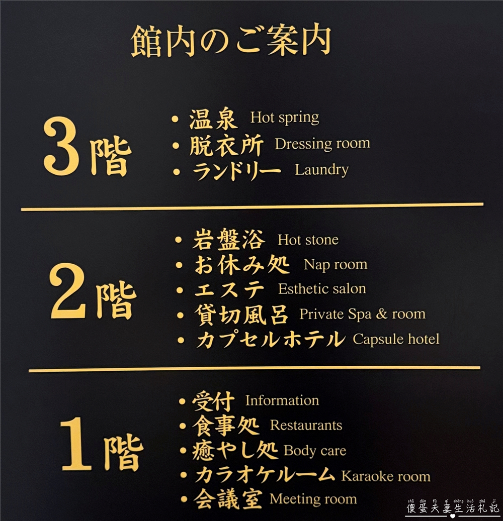 【日本千葉】『成田空港温泉 空の湯』成田機場旁的放鬆秘境！泡湯、賞飛機、住膠囊旅館一次滿足！ @傻蛋夫妻生活札記