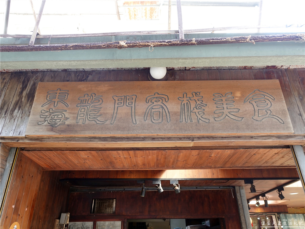 【台中龍井美食】『東海龍門客棧美食』Q彈芋圓搭配滑順仙草凍!東海商圈必吃甜點! @傻蛋夫妻生活札記 【台中龍井美食】『東海龍門客棧美食』Q彈芋圓搭配滑順仙草凍!東海商圈必吃甜點! @傻蛋夫妻生活札記
