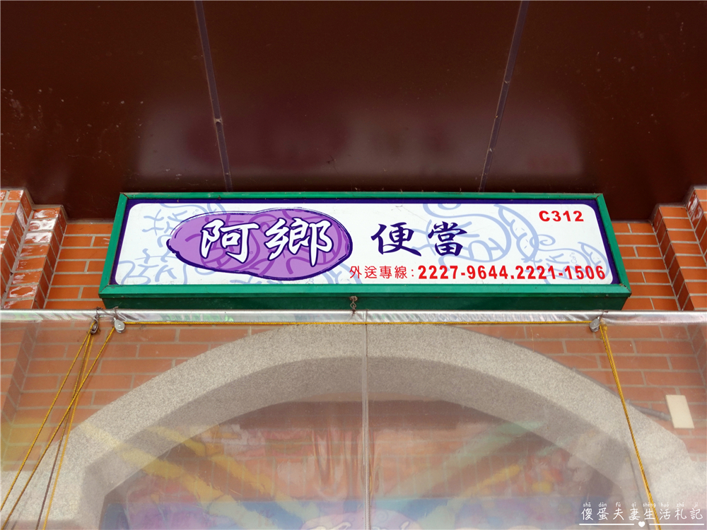 【台中東區。美食】『阿鄉便當』超人氣！建國市場內的老字號重口味美味便當！ @傻蛋夫妻生活札記